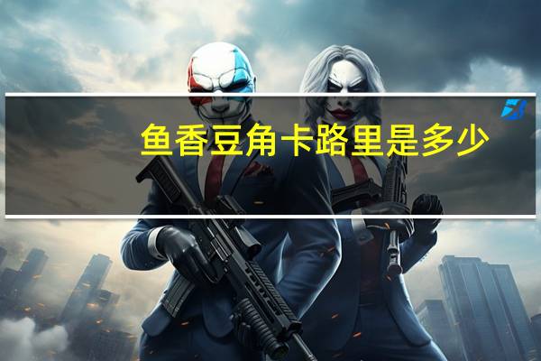 鱼香豆角卡路里是多少