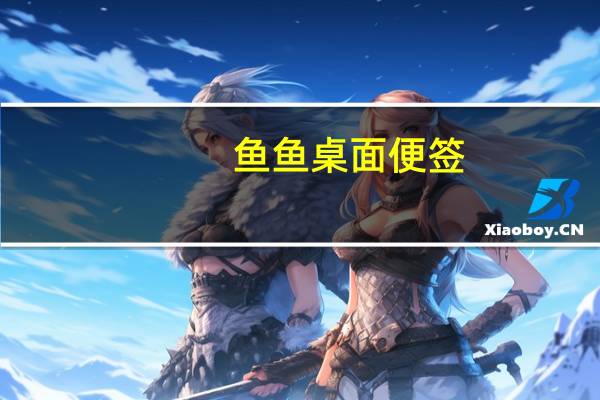 鱼鱼桌面便签（鱼鱼桌面）