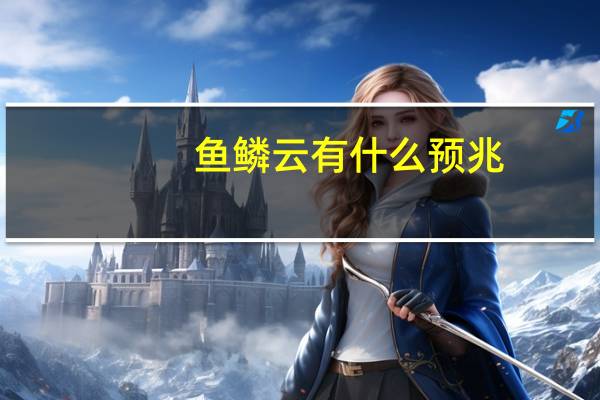 鱼鳞云有什么预兆