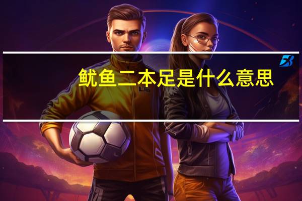 鱿鱼二本足是什么意思