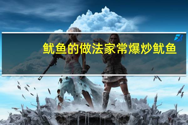 鱿鱼的做法家常爆炒鱿鱼（洋葱炒鱿鱼的家常做法）