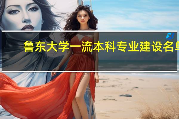 鲁东大学一流本科专业建设名单