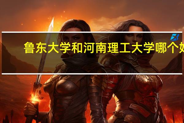 鲁东大学和河南理工大学哪个好,文科专业!