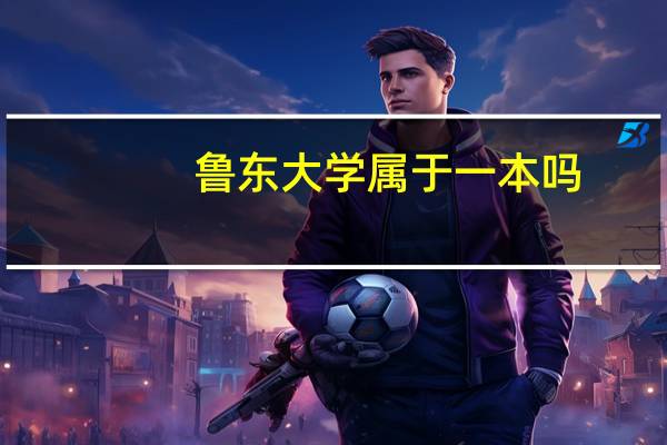 鲁东大学属于一本吗？