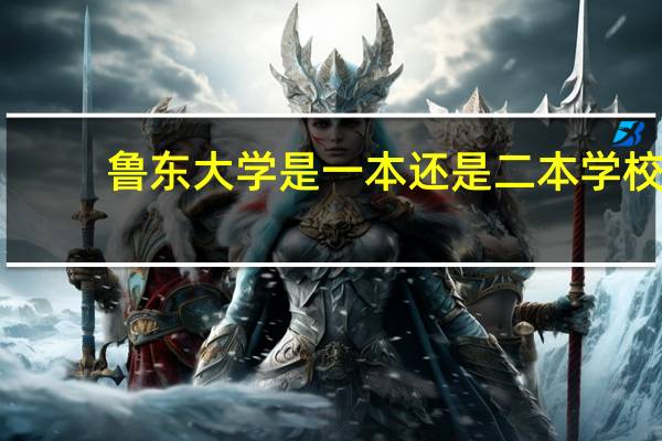 鲁东大学是一本还是二本学校