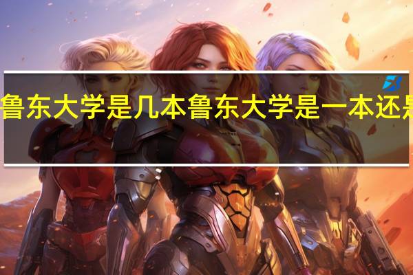 鲁东大学是几本 鲁东大学是一本还是二本