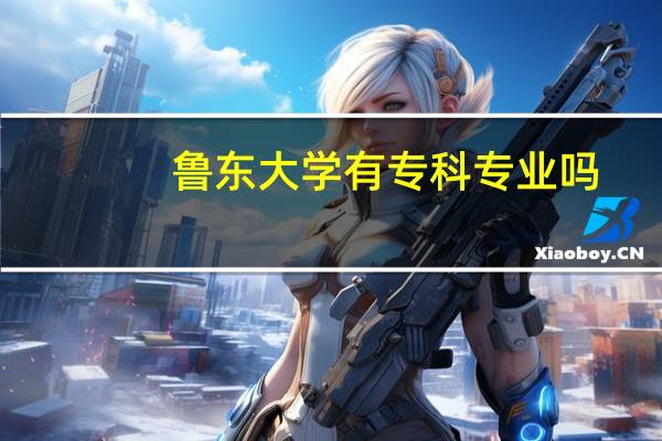 鲁东大学有专科专业吗