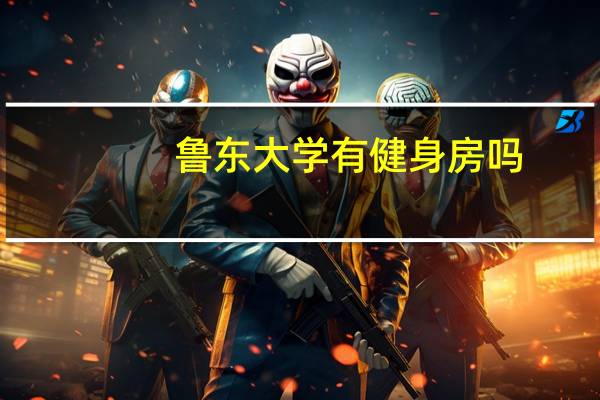 鲁东大学有健身房吗