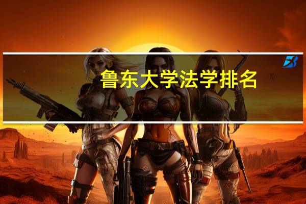 鲁东大学法学排名