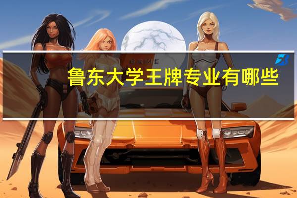 鲁东大学王牌专业有哪些