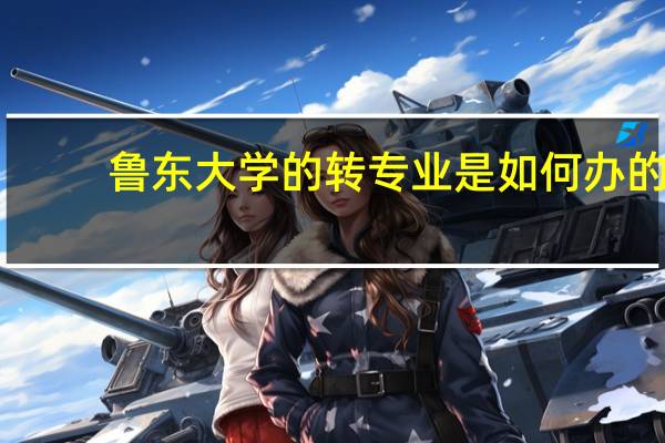 鲁东大学的转专业是如何办的