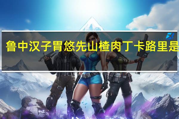 鲁中汉子 胃悠先山楂肉丁卡路里是多少