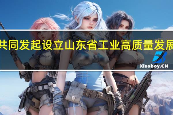 鲁信创投公告拟作为主发起人、公司全资子公司山东高新投拟作为管理人联合其他投资方共同发起设立山东省工业高质量发展基金基金目标认缴总规模100亿元首期基金认缴规模25亿元其中公司作为有限合伙人认缴金额8.6亿元认缴比例34.50%;公司全资子公司山东高新投作为普通合伙人、基金管理人及执行事务合伙人认缴出资1250万元认缴比例0.50%