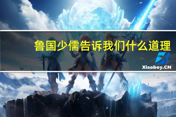 鲁国少儒告诉我们什么道理