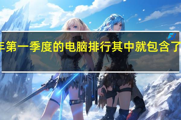 鲁大师发布了2023年第一季度的电脑排行其中就包含了Q1的移动处理器性能排行