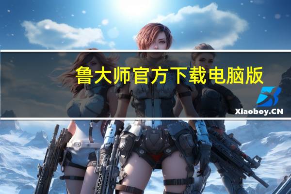 鲁大师官方下载电脑版（找版大师简介）