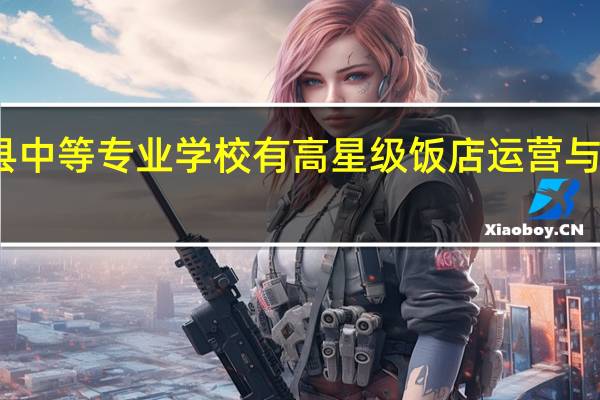鲁山县中等专业学校有高星级饭店运营与管理专业吗