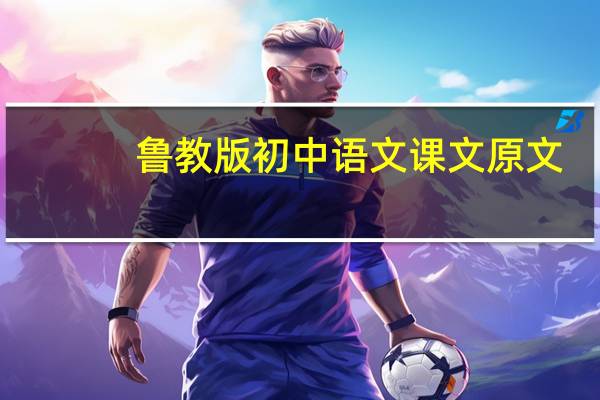 鲁教版初中语文课文原文