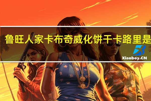 鲁旺人家 卡布奇威化饼干卡路里是多少