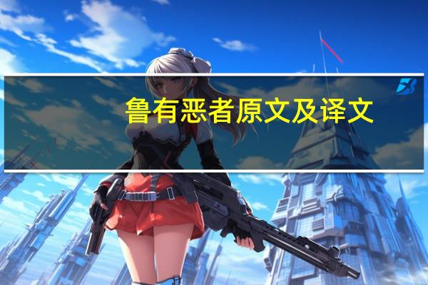 鲁有恶者原文及译文