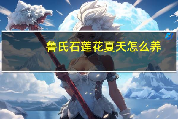 鲁氏石莲花夏天怎么养