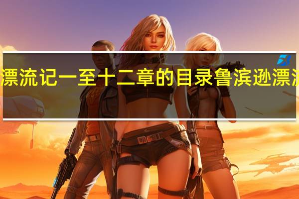 鲁滨逊漂流记一至十二章的目录 鲁滨逊漂流记思维导图