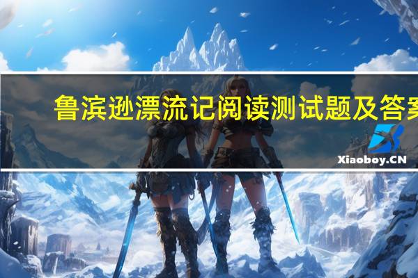 鲁滨逊漂流记阅读测试题及答案（湖亭望水阅读答案）