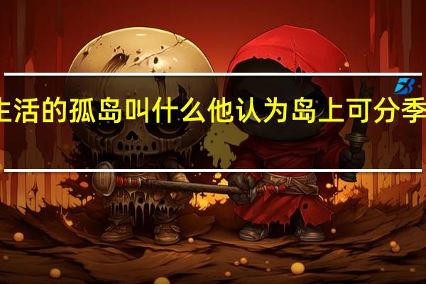 鲁滨逊生活的孤岛叫什么他认为岛上可分季节什么和什么