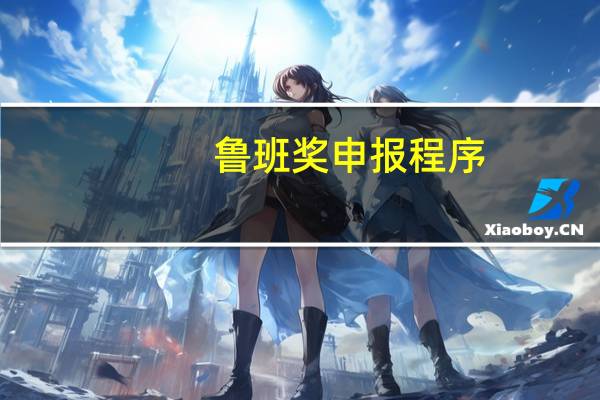 鲁班奖申报程序
