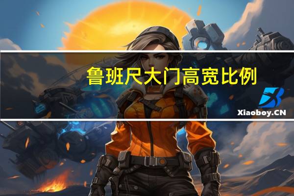 鲁班尺大门高宽比例（鲁班尺双开大门尺寸）