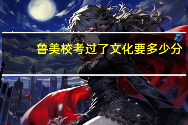 鲁美校考过了文化要多少分