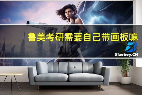 鲁美考研需要自己带画板嘛
