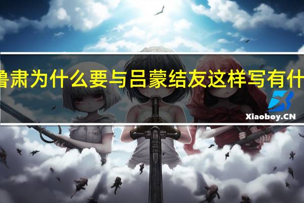 鲁肃为什么要与吕蒙结友这样写有什么作用
