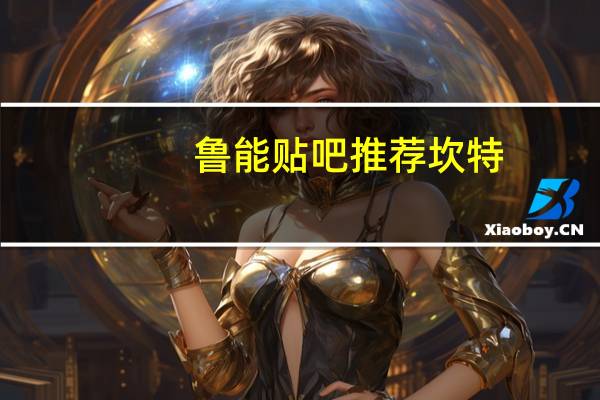 鲁能贴吧推荐坎特（鲁能贴吧）