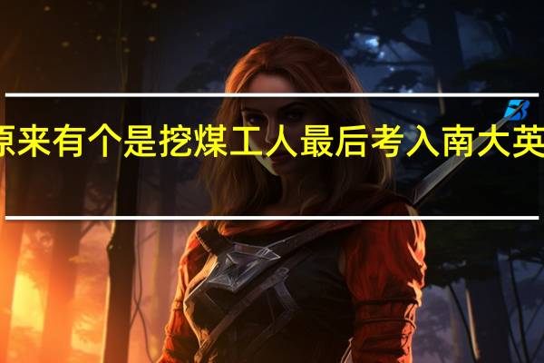 鲁豫有约原来有个是挖煤工人最后考入南大英语研究生的是谁