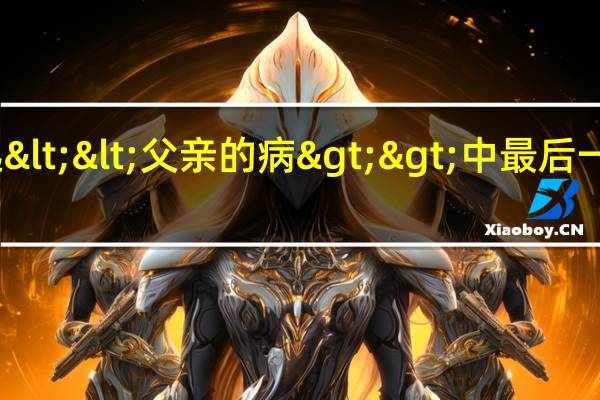 鲁迅 <<父亲的病>>中最后一段的解释