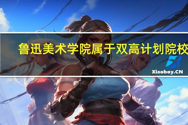鲁迅美术学院属于双高计划院校吗
