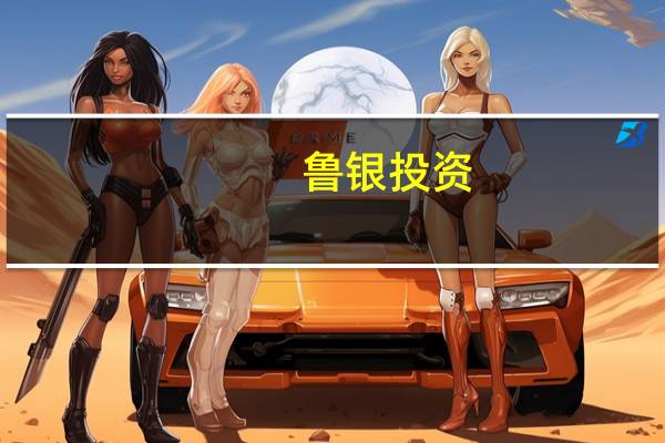 魯銀投資：擬出售不超過1800萬股萬潤股份股票