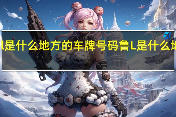 鲁l是什么地方的车牌号码 鲁L是什么地方的车