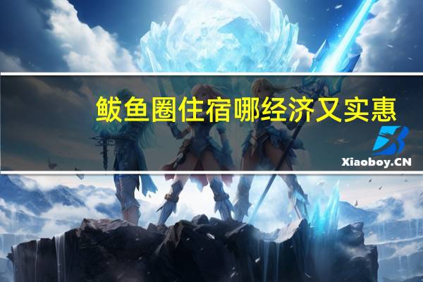 鲅鱼圈住宿哪经济又实惠