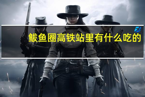 鲅鱼圈高铁站里有什么吃的