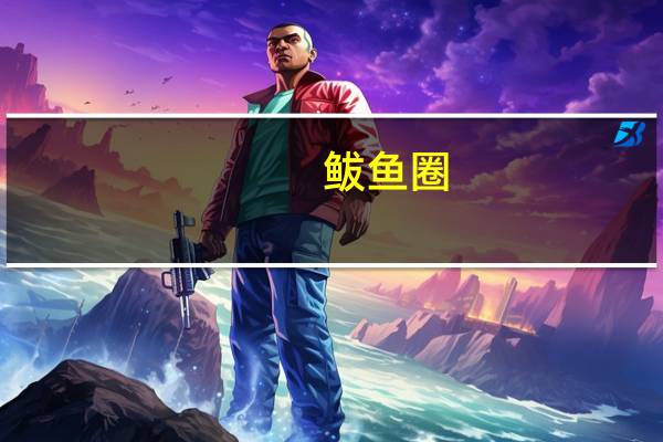 鲅鱼圈(关于鲅鱼圈的介绍)