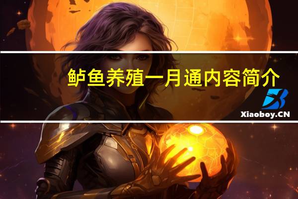 鲈鱼养殖一月通内容简介