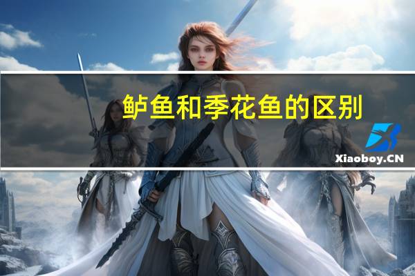 鲈鱼和季花鱼的区别