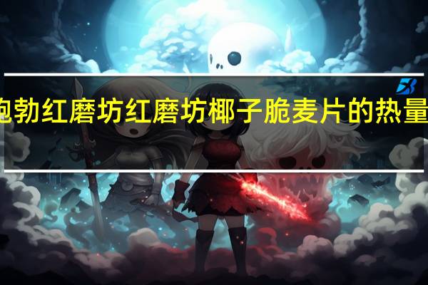 鲍勃红磨坊 红磨坊椰子脆麦片的热量是多少