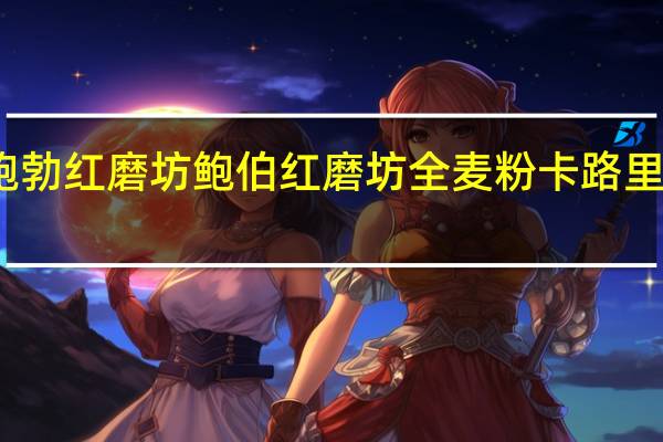 鲍勃红磨坊 鲍伯红磨坊全麦粉卡路里是多少