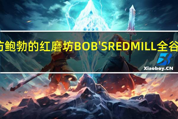 鲍勃红磨坊 鲍勃的红磨坊BOB'SREDMILL全谷物的热量是多少