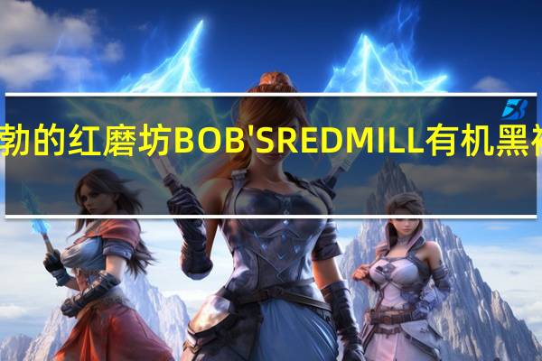 鲍勃红磨坊 鲍勃的红磨坊BOB'SREDMILL有机黑裸麦粉卡路里是多少
