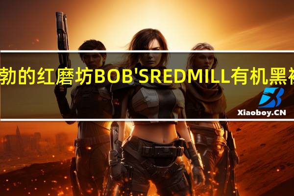 鲍勃红磨坊 鲍勃的红磨坊BOB'SREDMILL有机黑裸麦粉的热量是多少