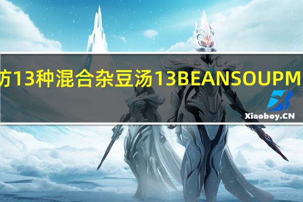 鲍勃红磨坊 13种混合杂豆汤13BEANSOUPMIX卡路里是多少
